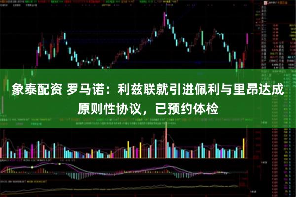 象泰配资 罗马诺：利兹联就引进佩利与里昂达成原则性协议，已预约体检