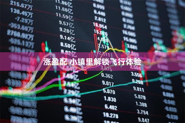涨盈配 小镇里解锁飞行体验