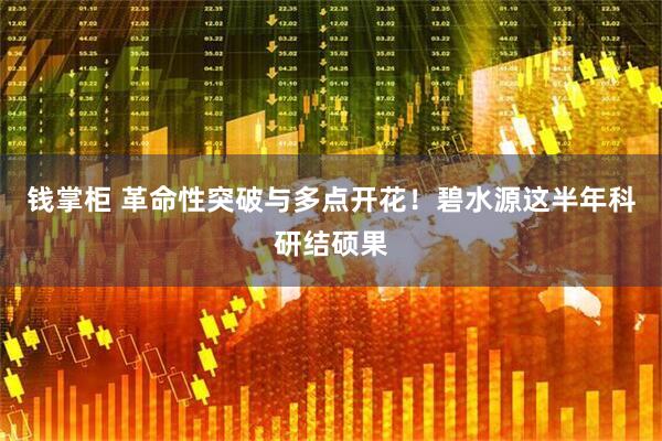 钱掌柜 革命性突破与多点开花！碧水源这半年科研结硕果