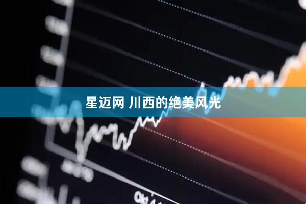 星迈网 川西的绝美风光