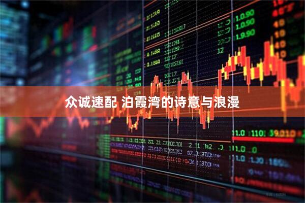 众诚速配 泊霞湾的诗意与浪漫