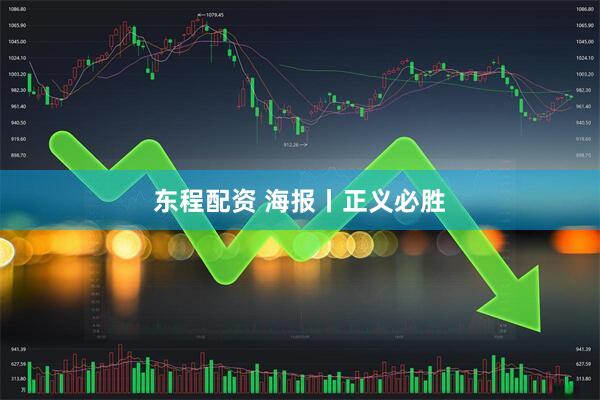 东程配资 海报丨正义必胜