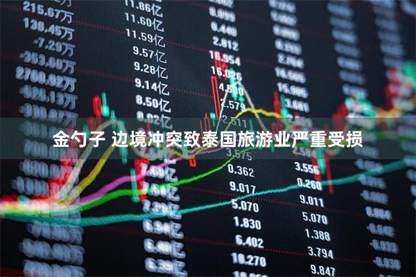金勺子 边境冲突致泰国旅游业严重受损