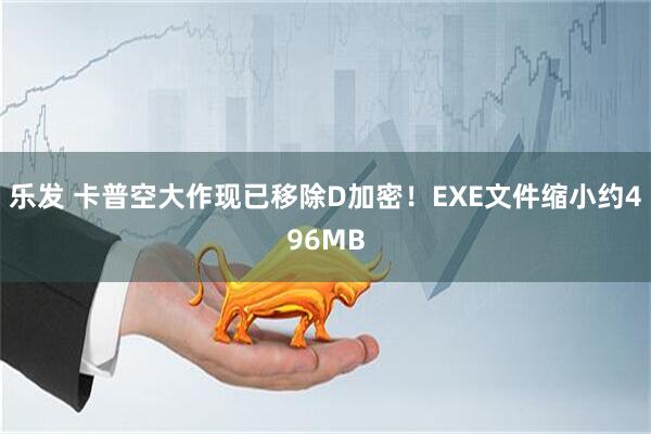 乐发 卡普空大作现已移除D加密！EXE文件缩小约496MB