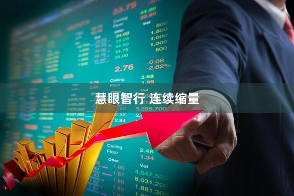 慧眼智行 连续缩量