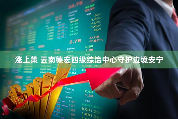 涨上策 云南德宏四级综治中心守护边境安宁