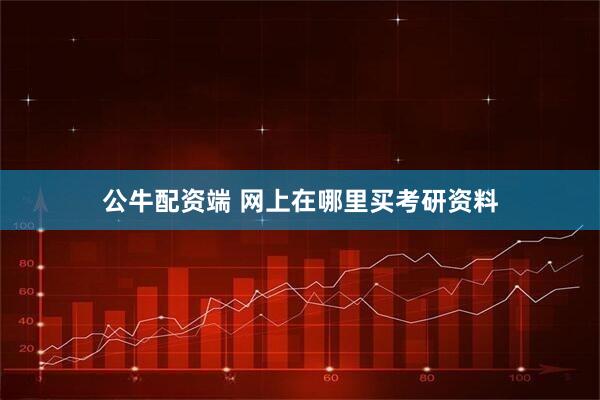 公牛配资端 网上在哪里买考研资料