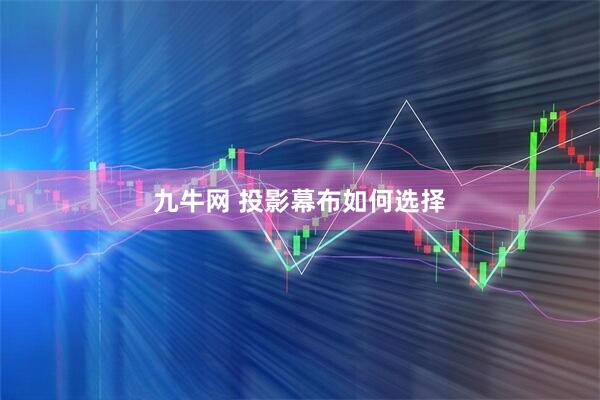 九牛网 投影幕布如何选择